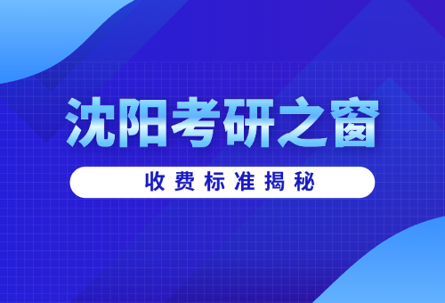 2025年沈陽(yáng)考研之窗收費(fèi)標(biāo)準(zhǔn)揭秘！