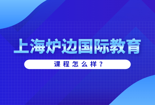 上海爐邊國際教育A-Level一對一課程怎么樣？