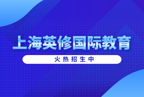 上海英修國際教育A-Level全日制課程好不好？