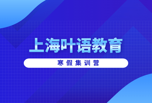 2025年上海葉語教育寒假集訓(xùn)營火熱招生中！