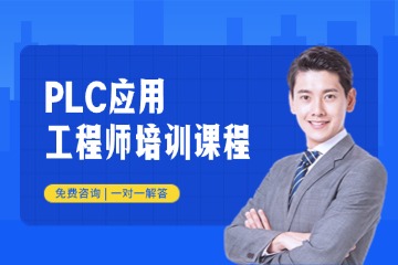 合肥藍柏匠才合肥PLC應(yīng)用工程師培訓(xùn)課程圖片