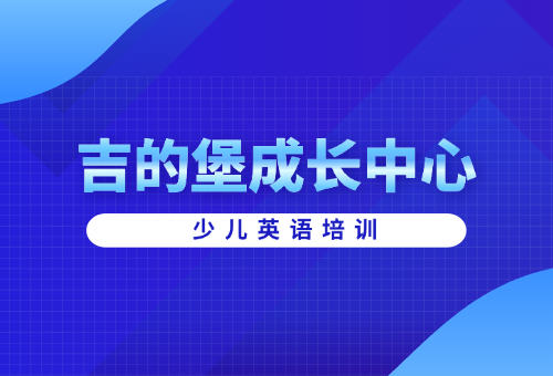 吉林少兒英語培訓為什么選擇吉林吉的堡成長中心？