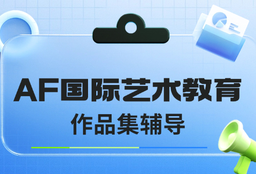 不會(huì)準(zhǔn)備作品集？大連AF一站式藝術(shù)留學(xué)作品集輔導(dǎo)來(lái)啦！