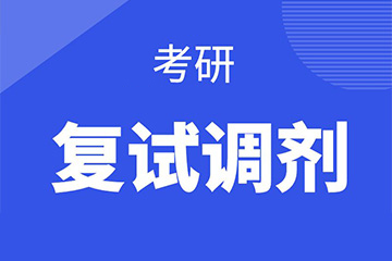 武漢新文道考研武漢考研復(fù)試調(diào)劑班圖片