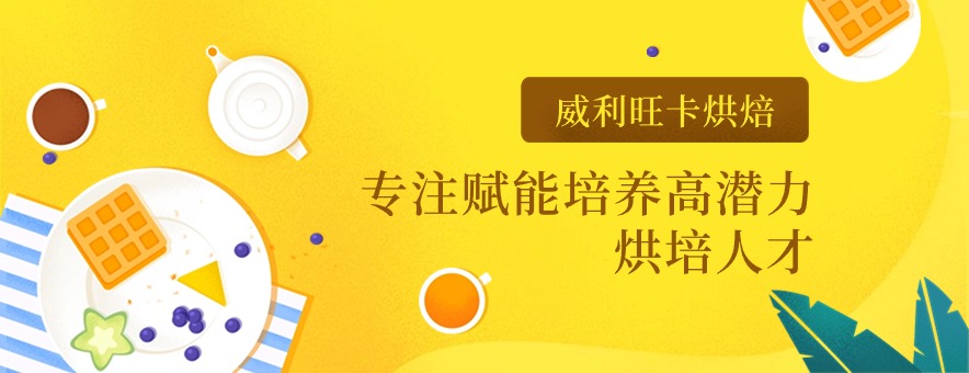 東莞威利旺卡烘焙學校banner