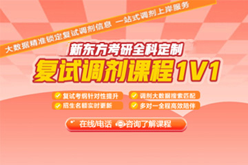 西安新東方考研西安考研全科定制復試調劑一對一課程圖片