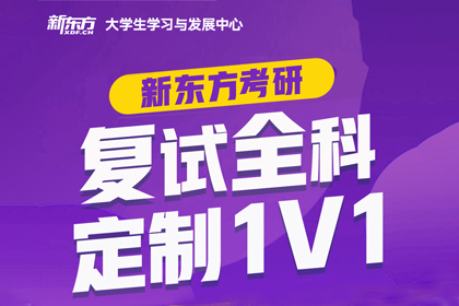 西安新東方考研西安考研復試全科定制一對一圖片