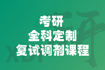 福州新東方考研福州考研復(fù)試調(diào)劑指導(dǎo)班圖片