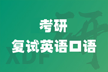 福州新東方考研福州考研復(fù)試口語指導(dǎo)班圖片