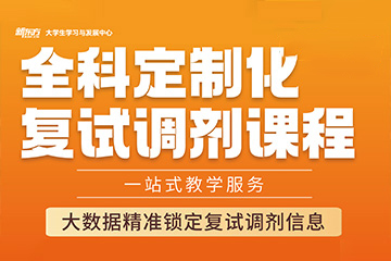 南寧新東方考研南寧新東方考研一對一復試調劑課程圖片