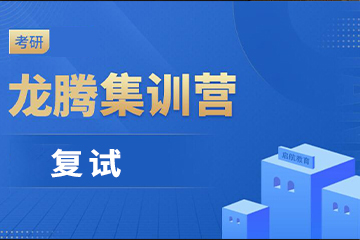 镇江启航考研启航考研复试集训营图片