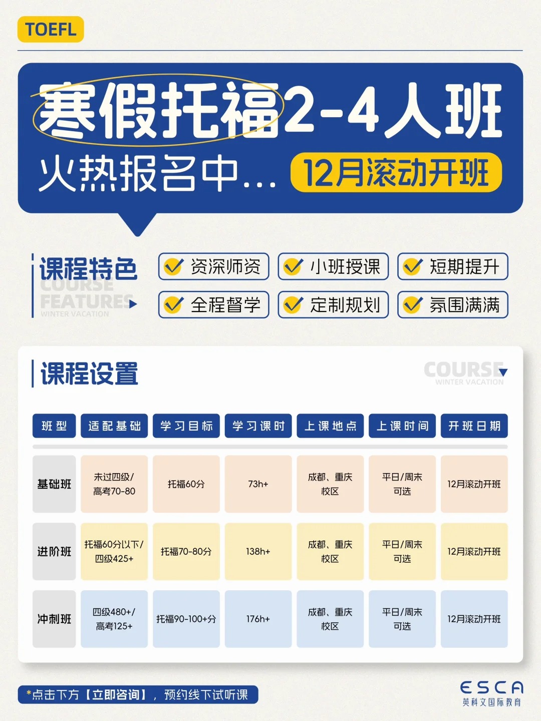 成都英科文寒假托福班：助力高效備考