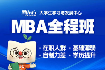 北京新东方考研北京新东方MBA全程班图片