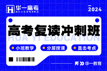 武漢華一教育武漢華一高考復讀沖刺班圖片