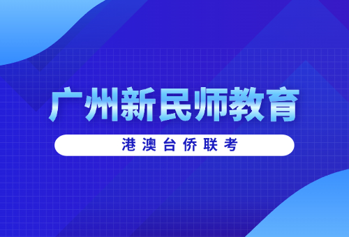 廣州新民師教育靠譜嗎？