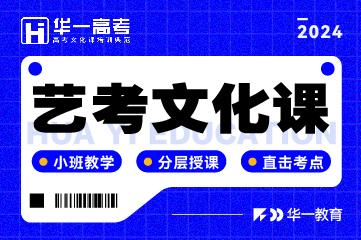 武漢華一教育武漢華一藝考文化課輔導班圖片