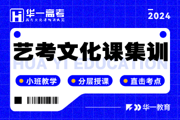 武漢華一藝考文化課集訓輔導班