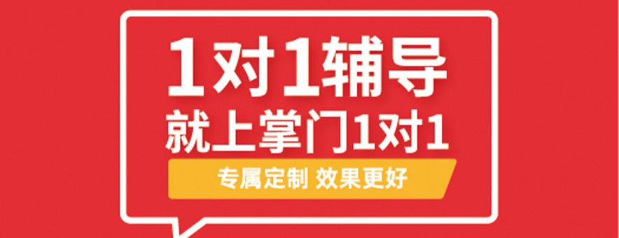 掌門(mén)一對(duì)一高一在線輔導(dǎo)靠譜嗎？