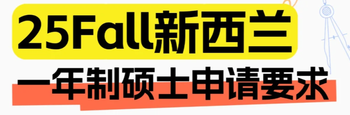 新西蘭一年制碩士申請要求都在這里啦！