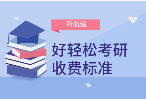 新航道好輕松考研收費(fèi)標(biāo)準(zhǔn)揭秘！