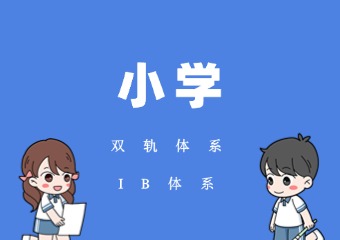 一土致知国际小学招生简章