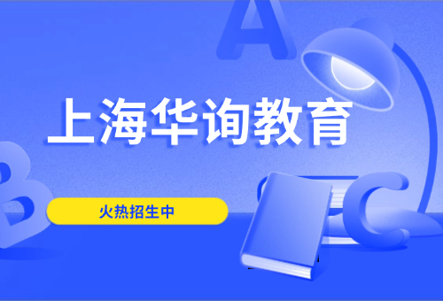 上海華詢教育正規(guī)靠譜嗎？