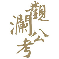 觀瀾公考Logo