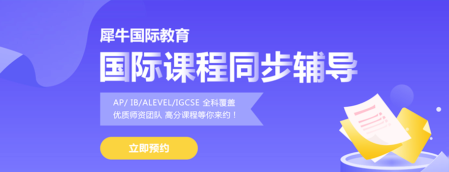 上海犀牛國際教育banner