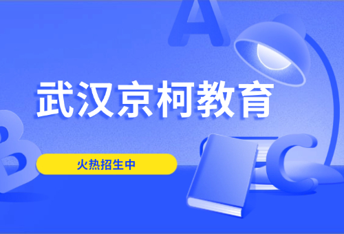 武漢留學(xué)語(yǔ)言考試培訓(xùn)機(jī)構(gòu)哪家好？