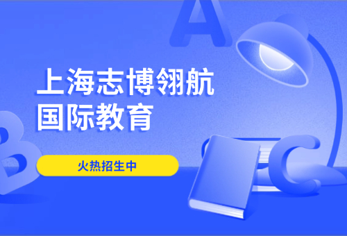 上海志博翎航國際教育優(yōu)勢一覽