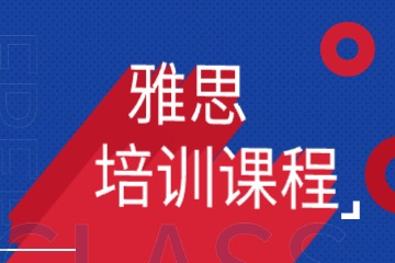 雅思培訓(xùn)