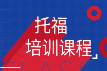 托福培訓(xùn)