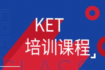 KET培訓(xùn)