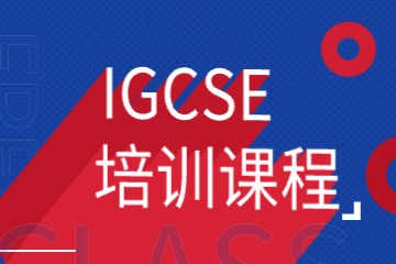 IGCSE培訓(xùn)