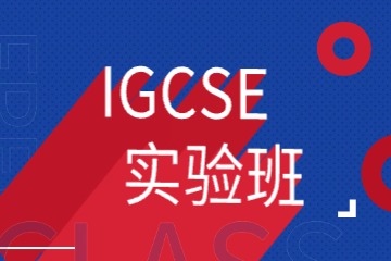 IGCSE實(shí)驗(yàn)班