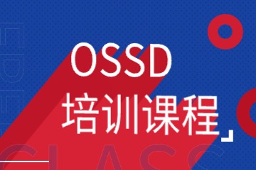 OSSD培訓(xùn)