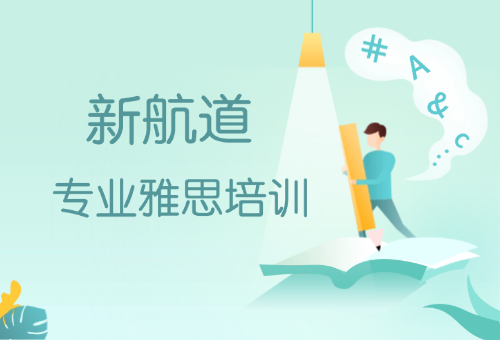 2025年寒假雅思備考輔導(dǎo)哪家好？來大連新航道！