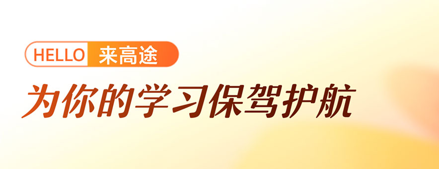 濟南高途教育banner