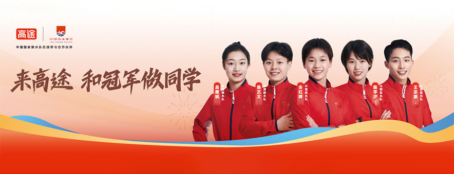 濟南高途教育banner