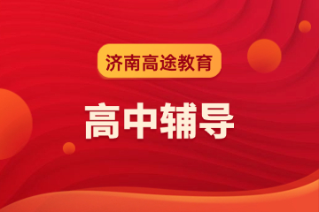 濟南高途教育濟南高中寒假培訓課程圖片