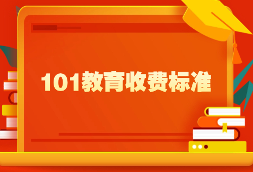 2025年101教育最新收費(fèi)標(biāo)準(zhǔn)出爐！