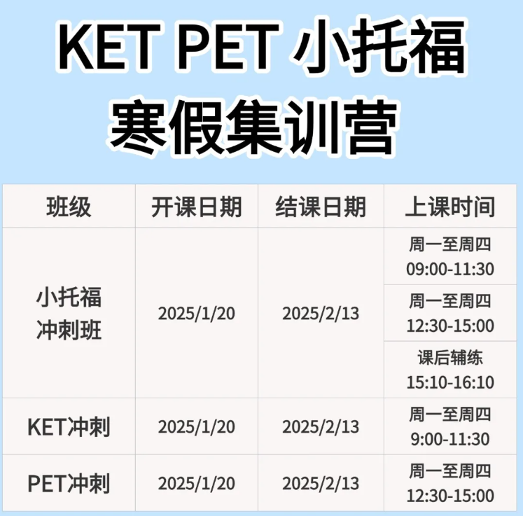 2025年小托福/KET/PET考試時(shí)間已公布！