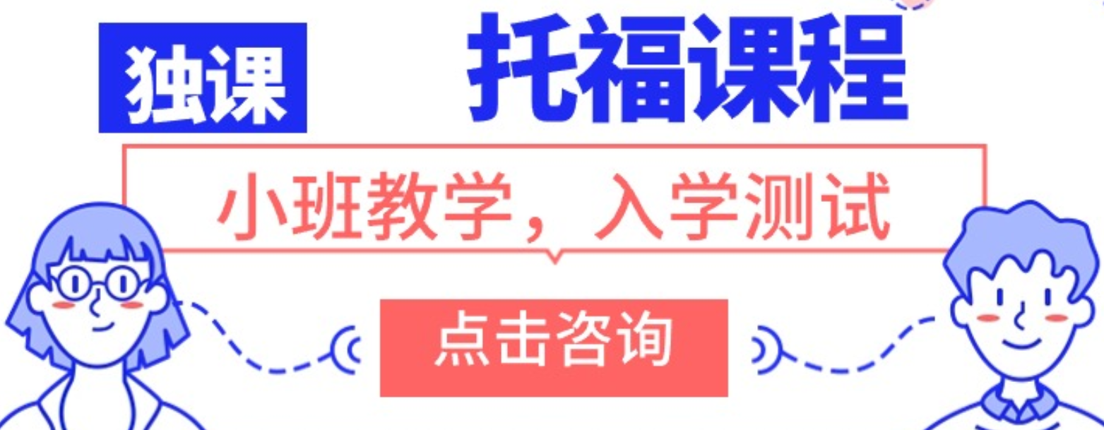 重庆独课教育托福课程好吗？