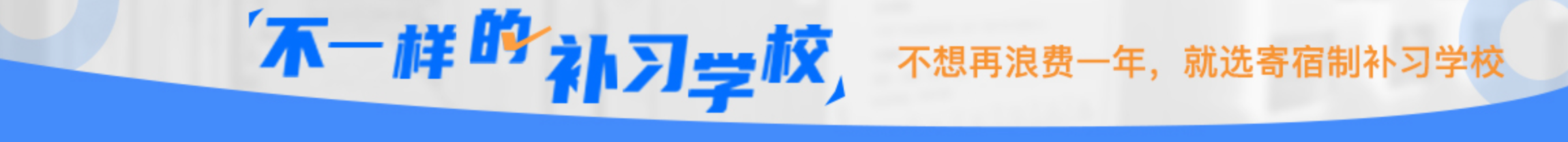 高考補習一對一全托培訓選哪家？