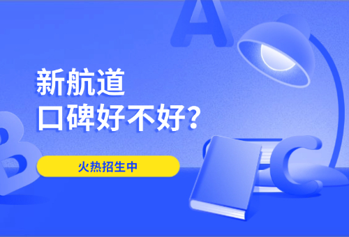 一文揭秘！常州新航道口碑好不好？