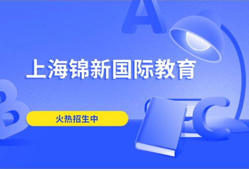 上海錦新國際教育雅思培訓怎么樣？