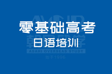 25年學(xué)高考日語選朝日日語怎么樣？