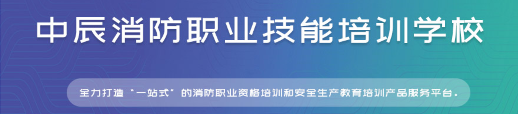 杭州中辰消防職業(yè)技能培訓學校優(yōu)勢在哪？