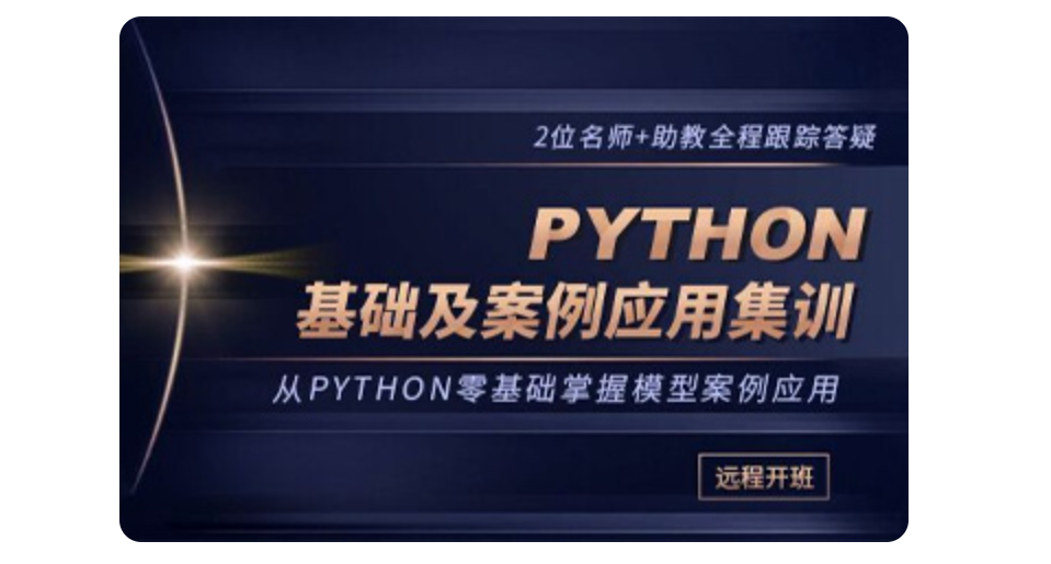 Python培訓(xùn)選CDA數(shù)據(jù)分析師培訓(xùn)怎么樣？