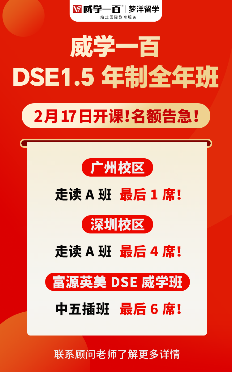 威學(xué)一百DSE1.5年制全年班2.17開課啦！快來(lái)報(bào)名！